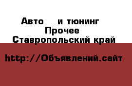 Авто GT и тюнинг - Прочее. Ставропольский край